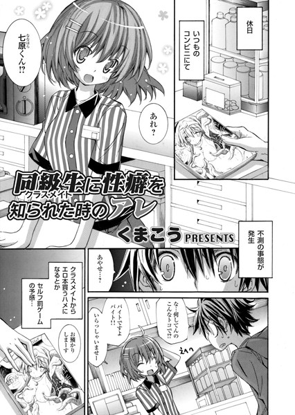 同級生（クラスメイト）に性癖を知られた時のアレ（単話）