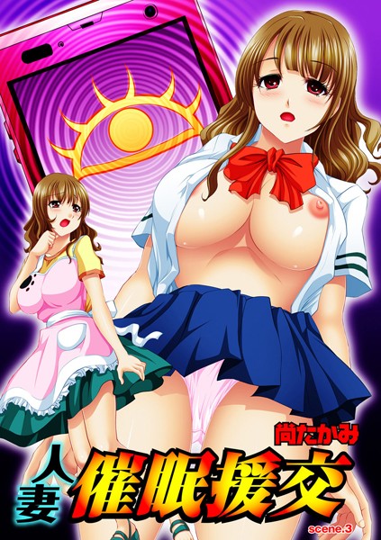 人妻催●援交（単話）