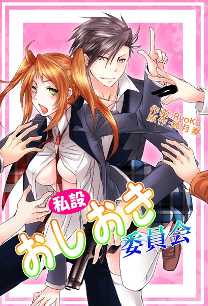 私設おしおき委員会（単話）