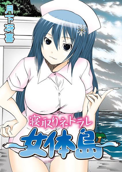 寝取りネトラレ女体島