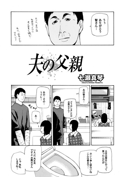 夫の父親（単話）