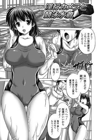 淫行カメラと競泳水着（単話）