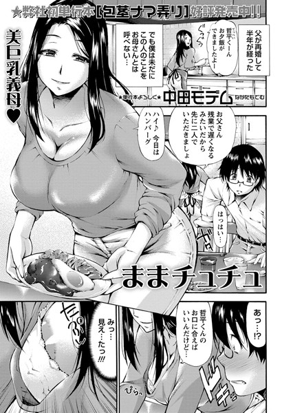 ままチュチュ（単話）