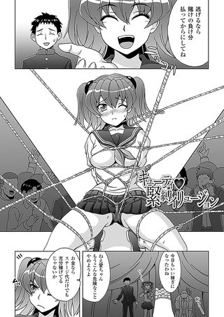 キューティ緊縛イリュージョン（単話）