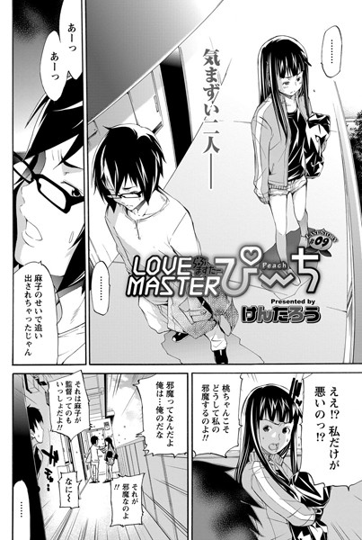 LOVE MASTER ぴ〜ち（単話）
