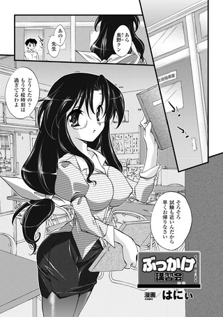 ぶっかけ講習会（単話）