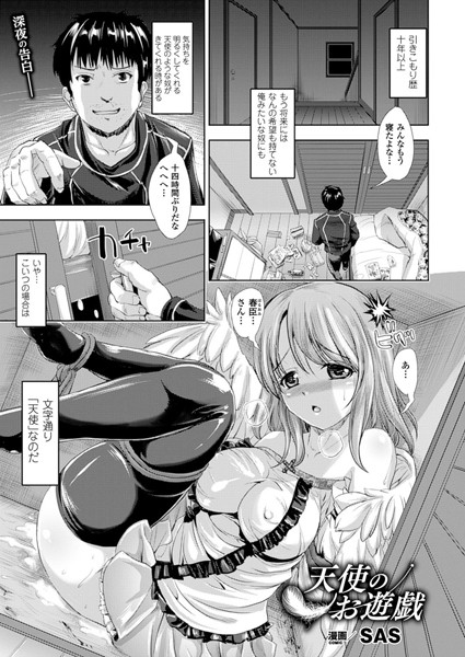 天使のお遊戯（単話）