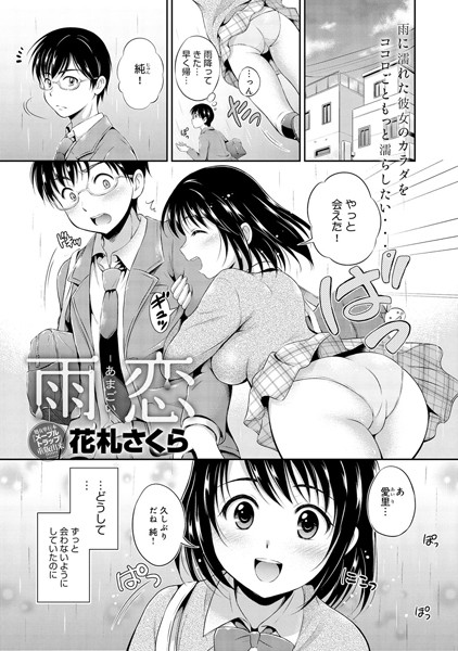 雨恋-あまごい-（単話）