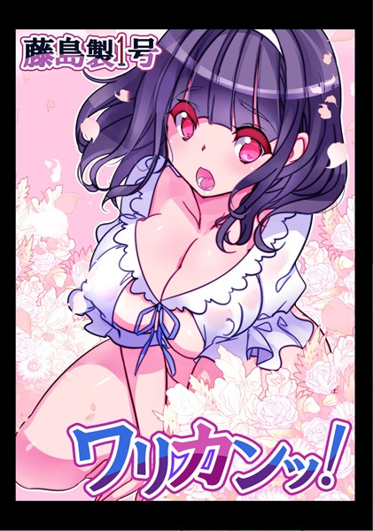 ワリカンッ！（単話）