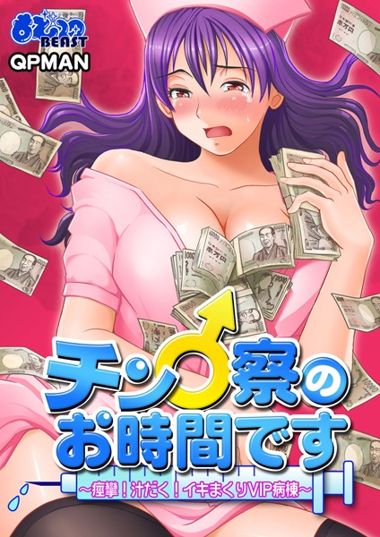 チン♂察のお時間です〜痙攣！汁だく！イキまくりVIP病棟〜（単話）