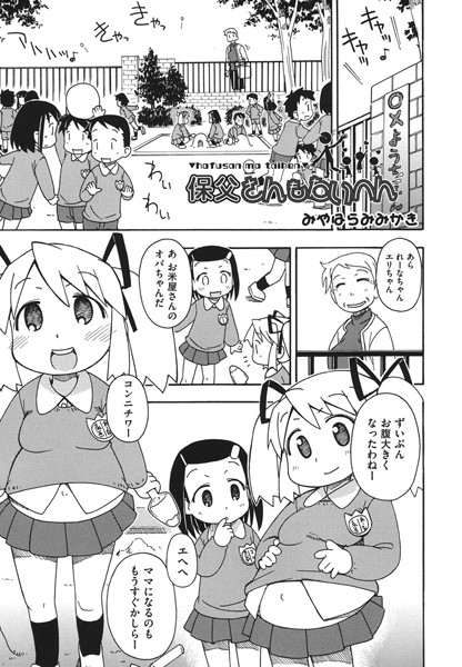 保父さんもたいへん（単話）