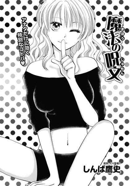 魔法の呪文（単話）