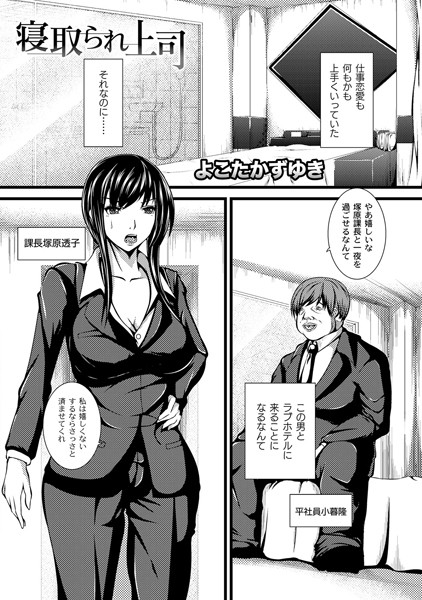 寝取られ上司（単話）