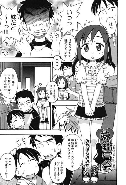 妹鑑賞会（単話）