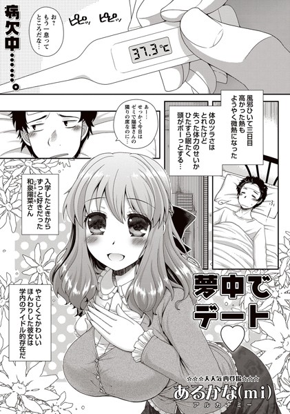 夢中でデート（単話）