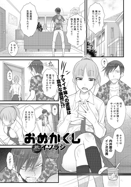 お・め・か・く・し（単話）