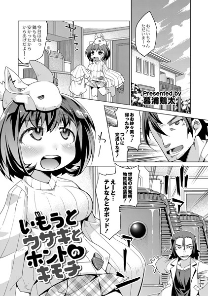 いもうとウサギとホントのキモチ（単話）