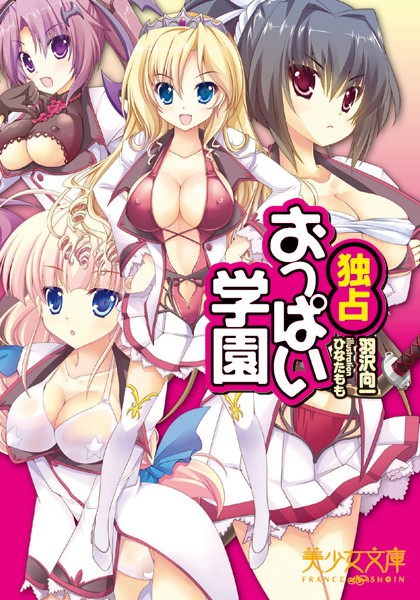 独占おっぱい学園