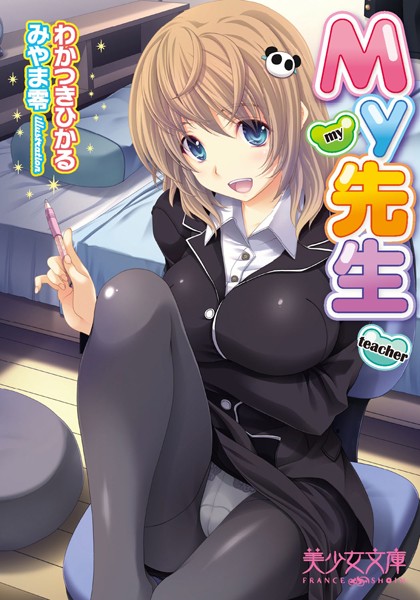 My先生