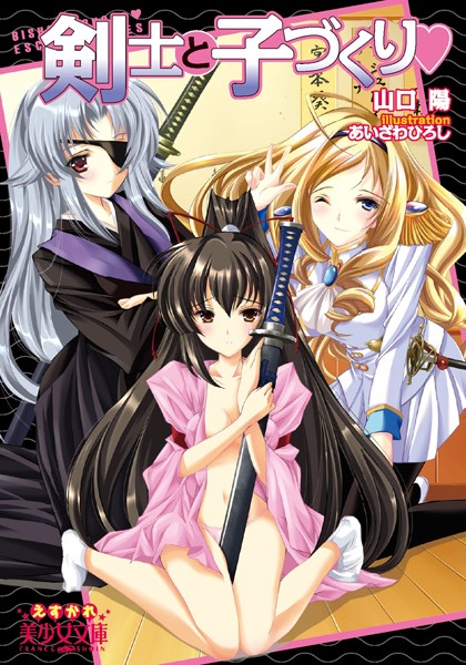 剣士と子づくり