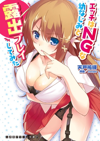 エッチはNGな幼なじみと露出プレイしてみた