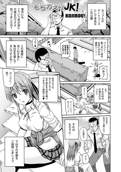 もちかえりJK！（単話）