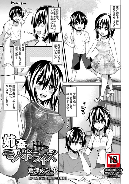 姉姦モノポライズ【単話】（単話）