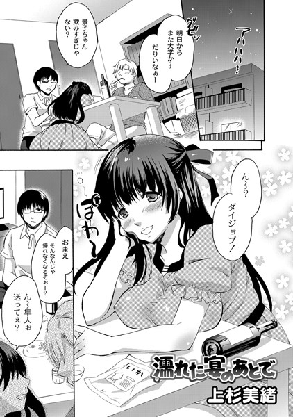 濡れた宴のあとで（単話）