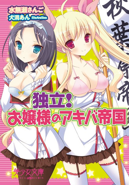 独立！ お嬢様のアキバ帝国