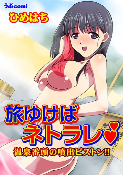 旅ゆけばネトラレ 中年番頭の噴出ピストン！！（単話）