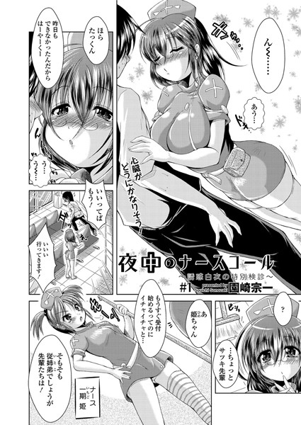 夜中のナースコール〜誘惑白衣の特別検診〜（単話）