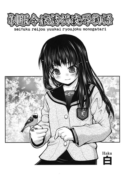 制服令嬢誘拐凌●物語（単話）