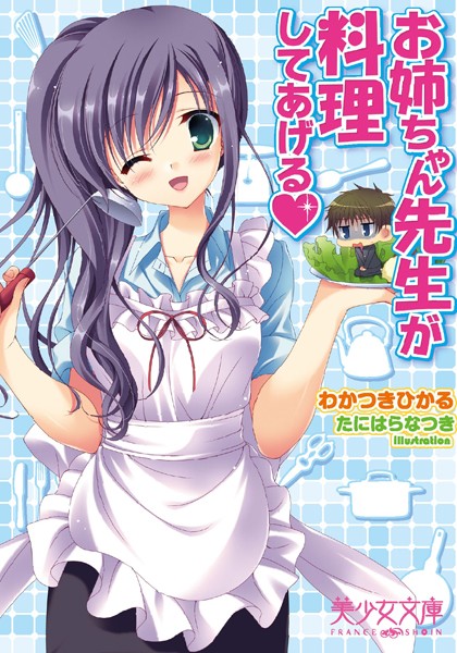 お姉ちゃん先生が料理してあげる