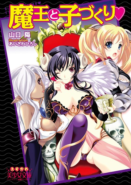 魔王と子づくり