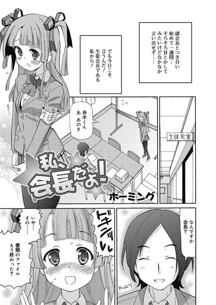 私、会長だよ！（単話）