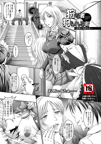 狩る者 狩られる者【単話】（単話）