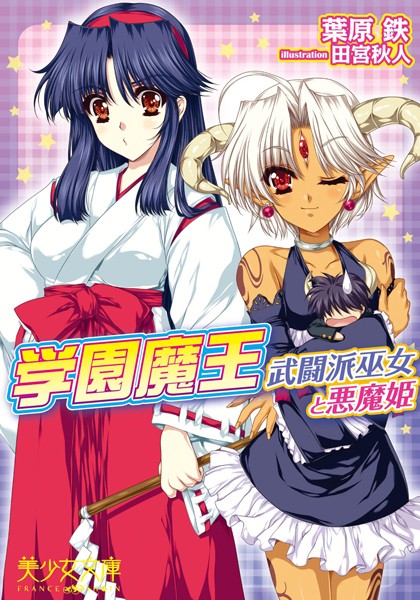 学園魔王 武闘派巫女と悪魔姫