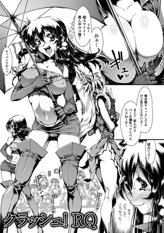 クラッシュ！ RQ（単話）
