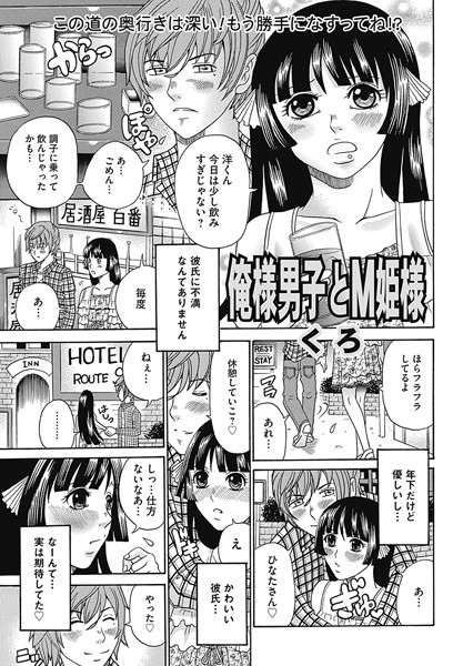 俺様男子とM姫様（単話）