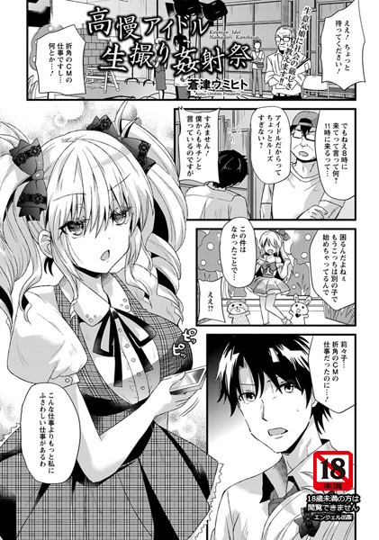 高慢アイドル生撮り姦射祭【単話】（単話）