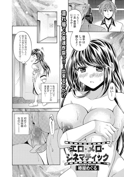 エロ・メロ・シネマティック（単話）