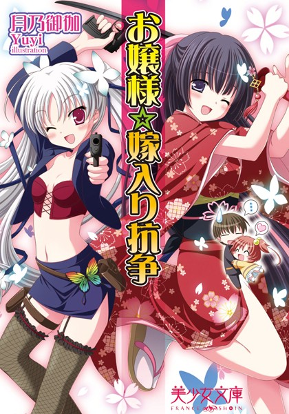 お嬢様☆嫁入り抗争