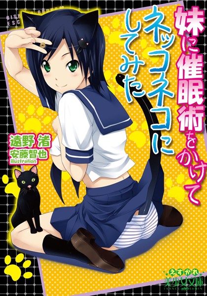 妹に催●術をかけてネッコネコにしてみた