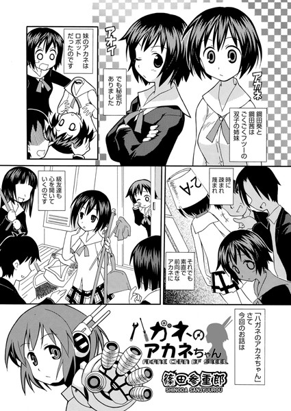 ハガネのアカネちゃん（単話）