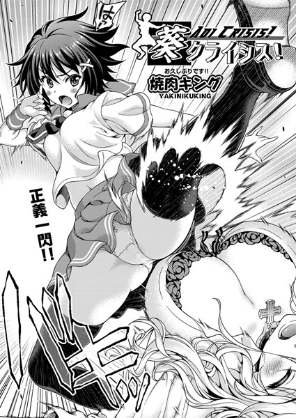 葵クライシス！（単話）