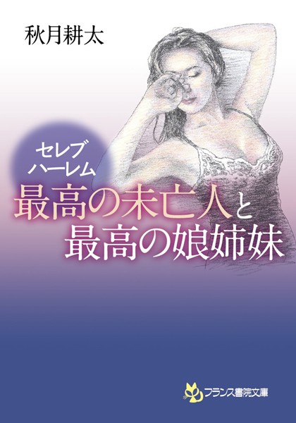 セレブハーレム 最高の未亡人と最高の娘姉妹