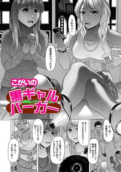 黒ギャルバーガー（単話）