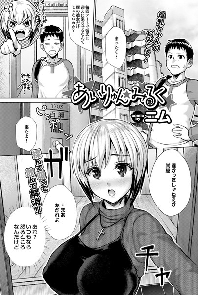 あいりゅん★みるく（単話）