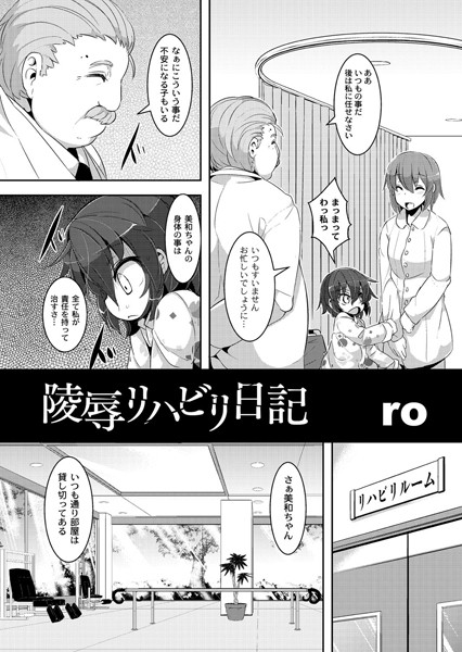 凌●リハビリ日記（単話）