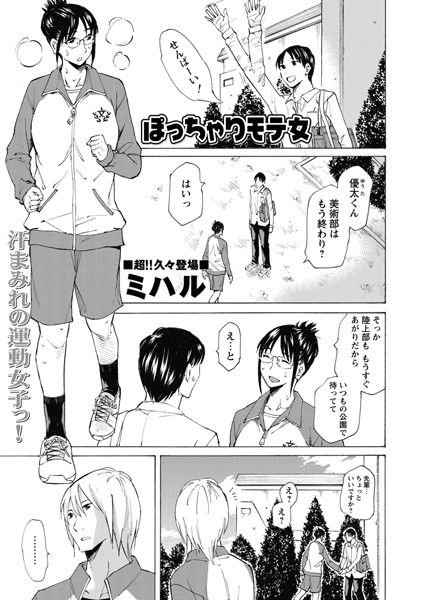 ぽっちゃりモテ女（単話）